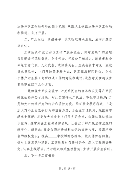 基层工商所执法评议工作汇报.docx