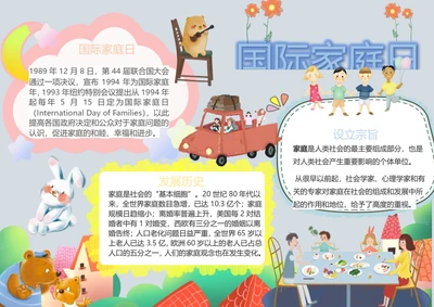 国际家庭日Word小报