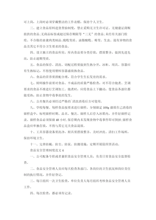 食品安全管理制度范文.docx