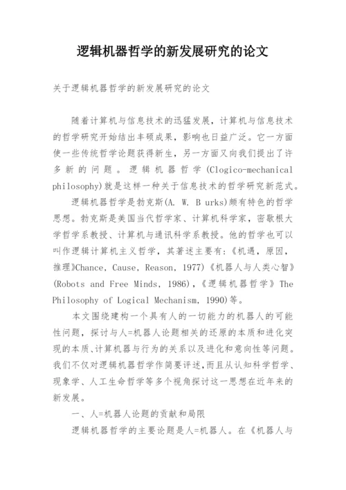 逻辑机器哲学的新发展研究的论文.docx