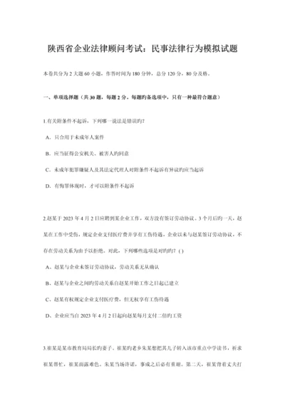 2023年陕西省企业法律顾问考试民事法律行为模拟试题.docx