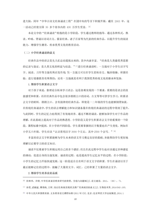 小学经典诵读现状及对策研究.docx