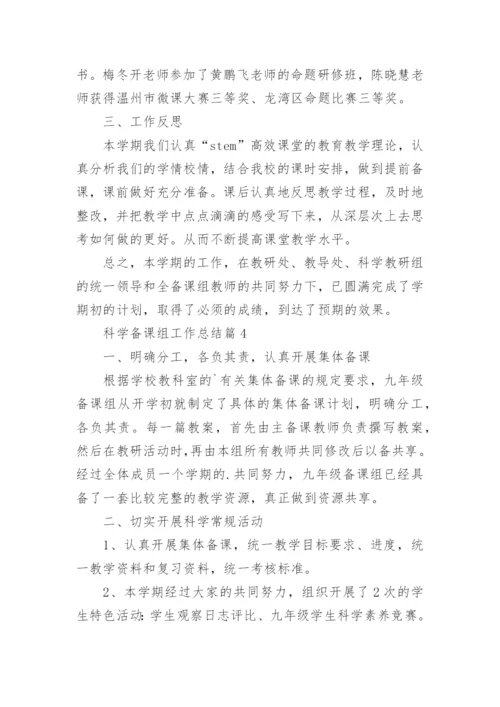 科学备课组工作总结7篇.docx