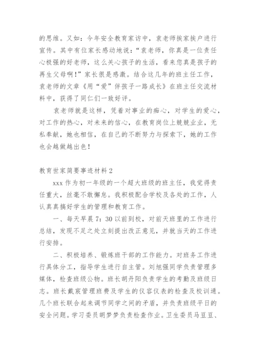 教育世家简要事迹材料.docx