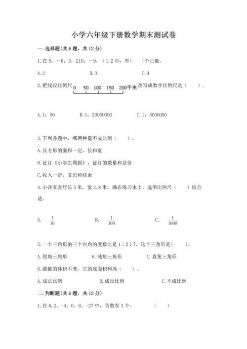 小学六年级下册数学期末测试卷及1套参考答案.docx