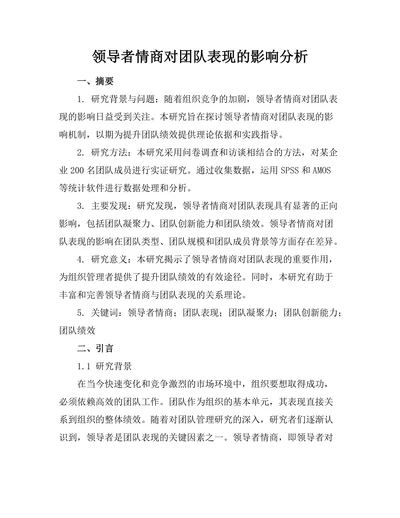 领导者情商对团队表现的影响分析