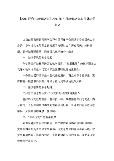 20xx年3月教师培训心得体会范文2(共2页)