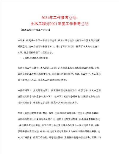 工作参考总结土木工程师度工作参考总结