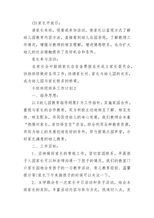 小班班级班务工作计划总结5篇.docx