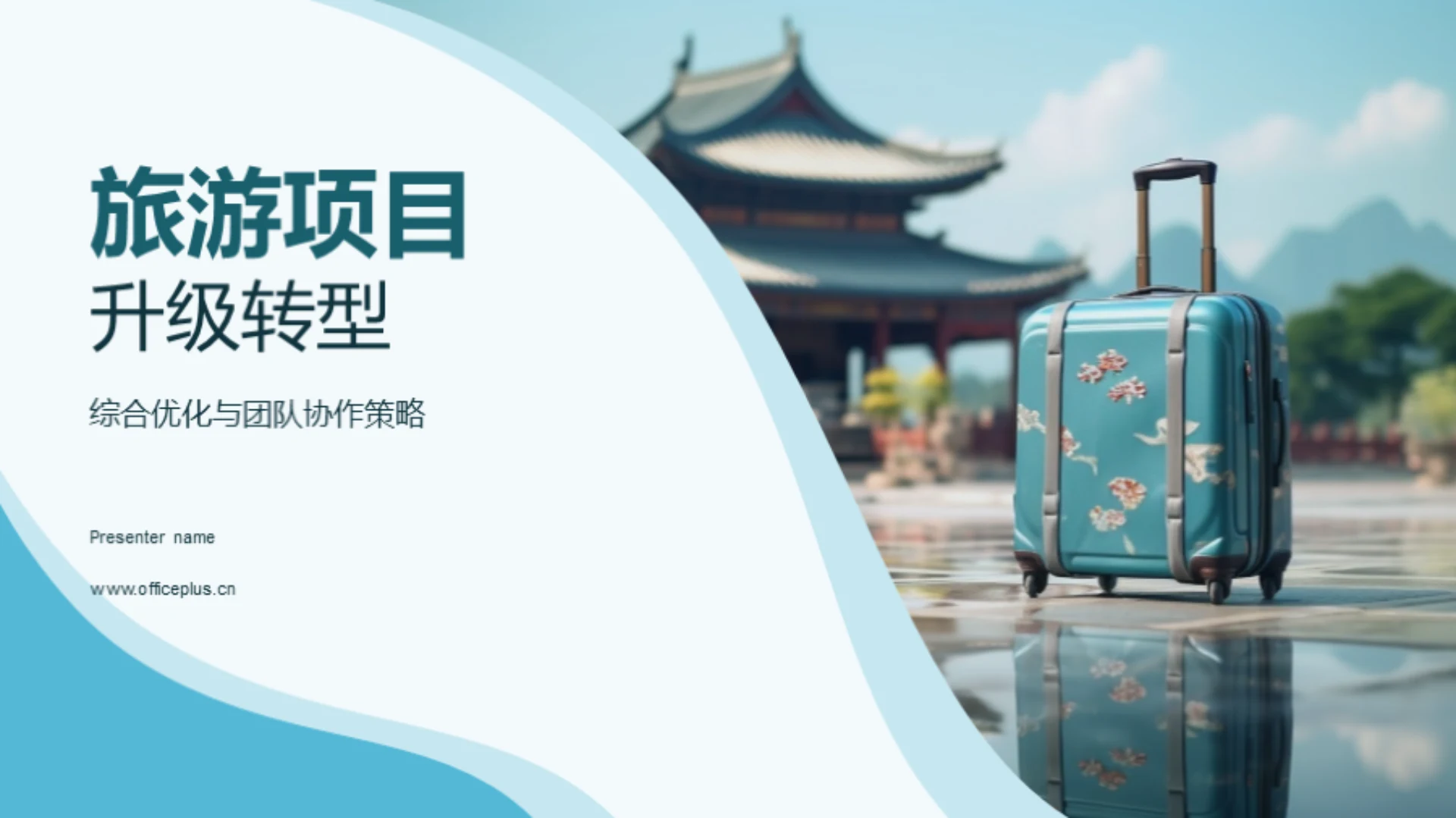 旅游项目升级转型