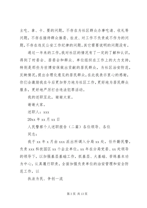 人民警察个人述职报告四篇.docx