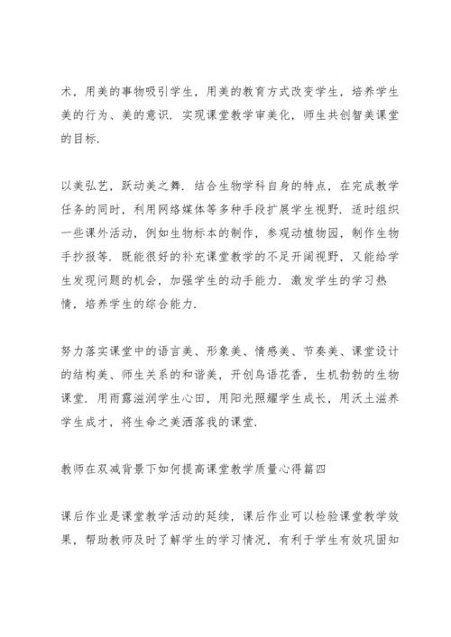 教师在双减背景下如何提高课堂教学质量心得体会2022范文四篇.docx