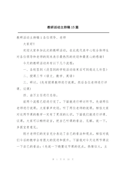 教研活动主持稿15篇.docx