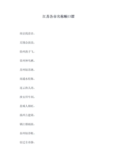 江苏各市名称顺口溜