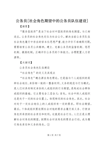 公务员[社会角色期望中的公务员队伍建设].docx