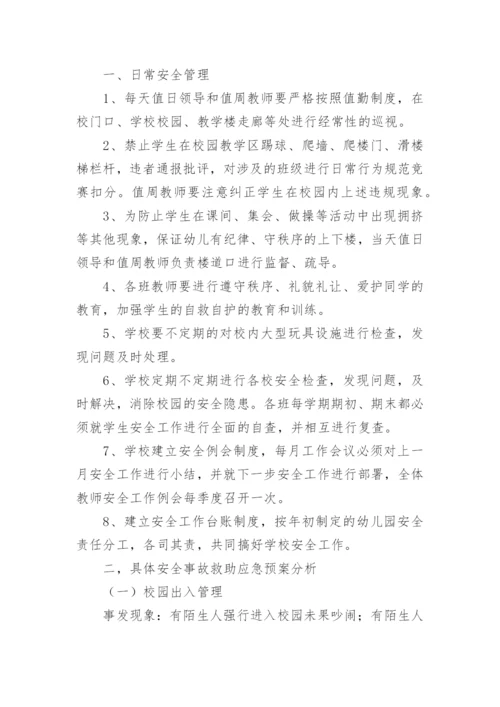 校园安全工作应急预案.docx