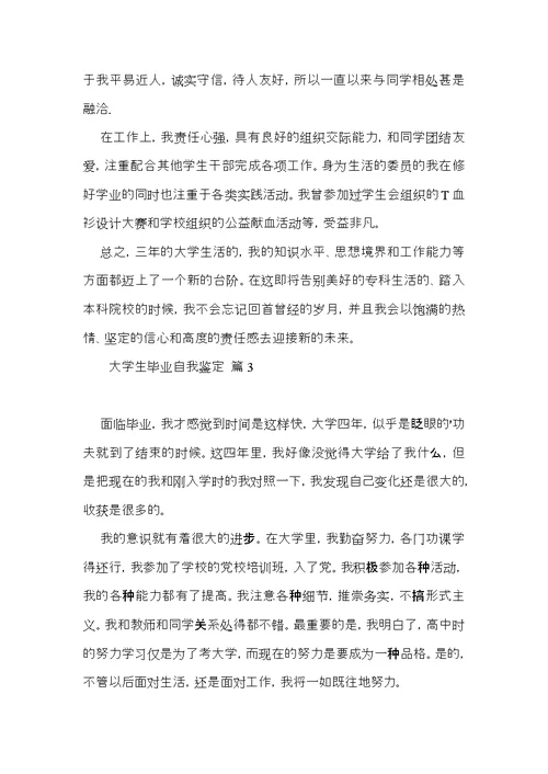 大学生毕业自我鉴定范文汇总七篇