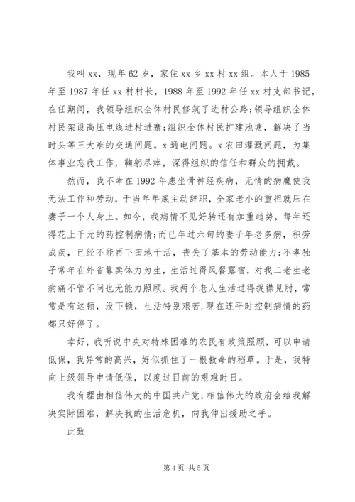 低保申请书：乡村残疾人.docx