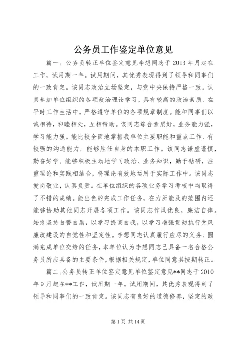 公务员工作鉴定单位意见.docx