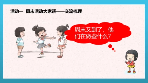 人教部编版道德与法治二上2. 《周末巧安排》 第二课时 课件