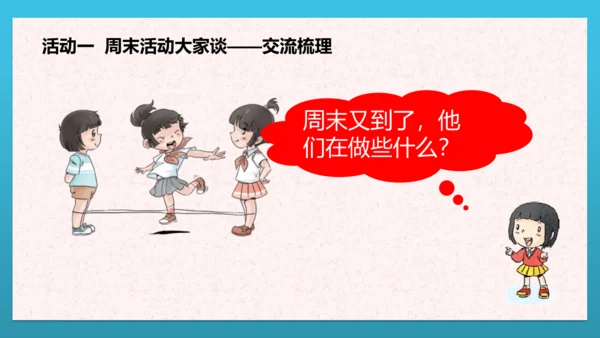 人教部编版道德与法治二上2. 《周末巧安排》 第二课时 课件