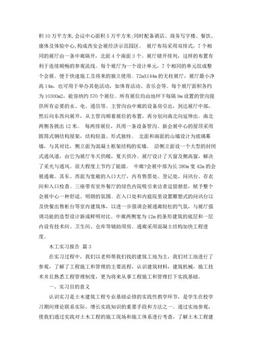 有关木工实习报告范文汇总8篇.docx