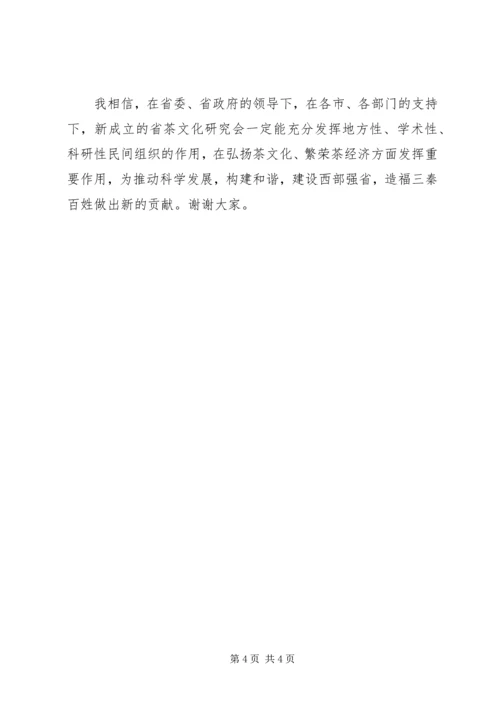 副省长在茶文化研究会成立大会上的讲话 (3).docx