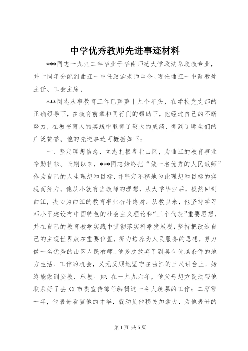 中学优秀教师先进事迹材料.docx