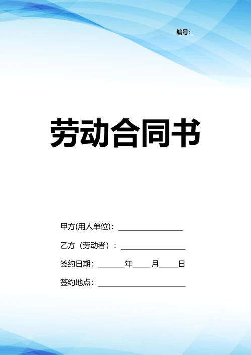 公司一线员工劳动合同模板