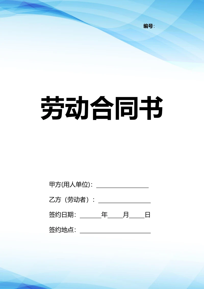 公司一线员工劳动合同模板
