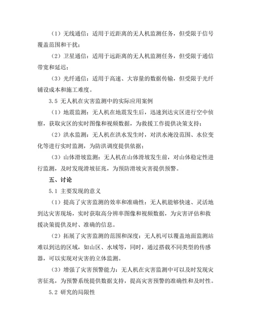 无人机在灾害监测中的应用研究