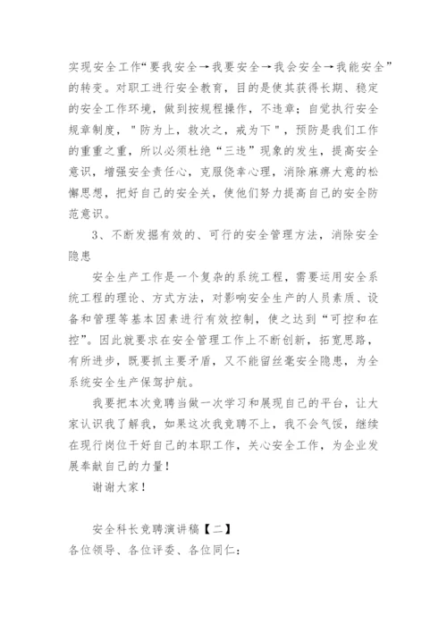 安全竞聘岗位演讲稿.docx