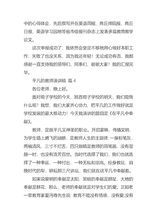 平凡的教师演讲稿范文合集十篇