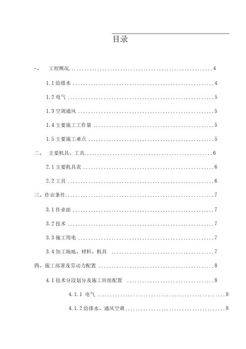 安装预留预埋施工方案