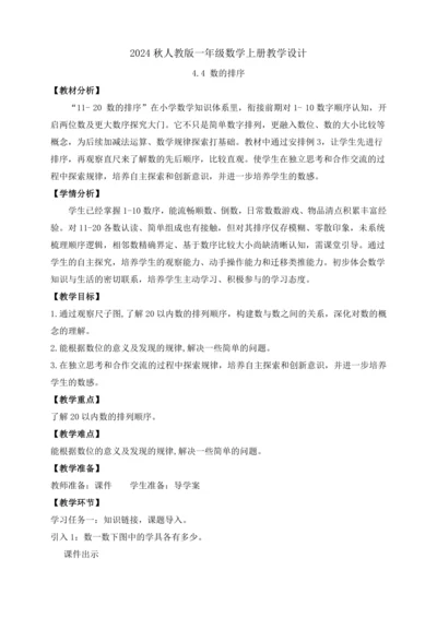【课堂无忧】人教版一年级上册-4.4 数的排序（教案）