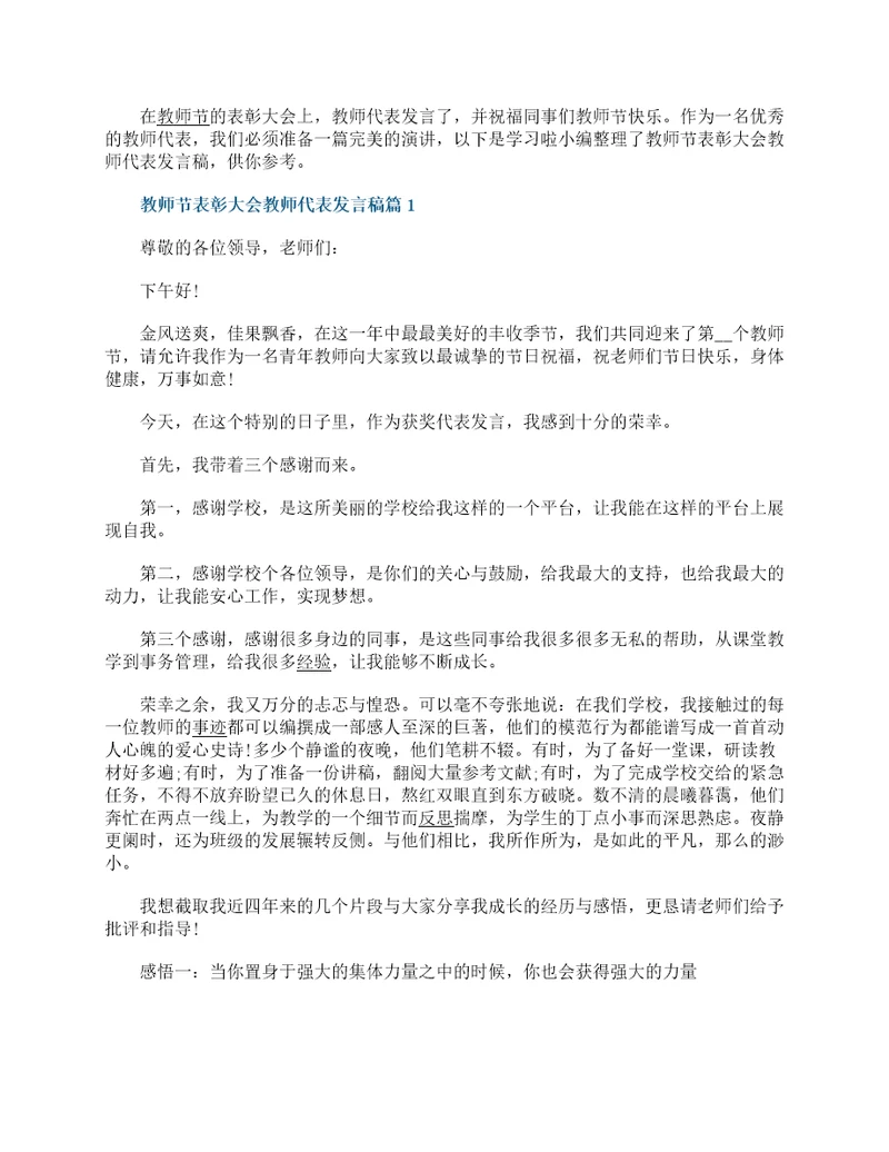 教师节表彰大会教师代表发言稿11篇