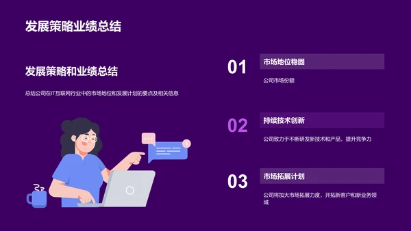 IT互联网行业总结汇报