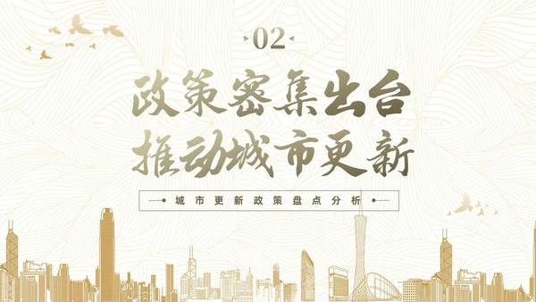 黄色简约风城市更新政策盘点分析城市更新宣传PPT