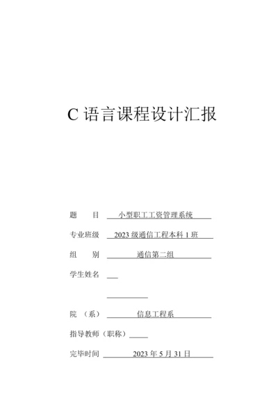 C语言职工工资管理系统程序设计报告.docx