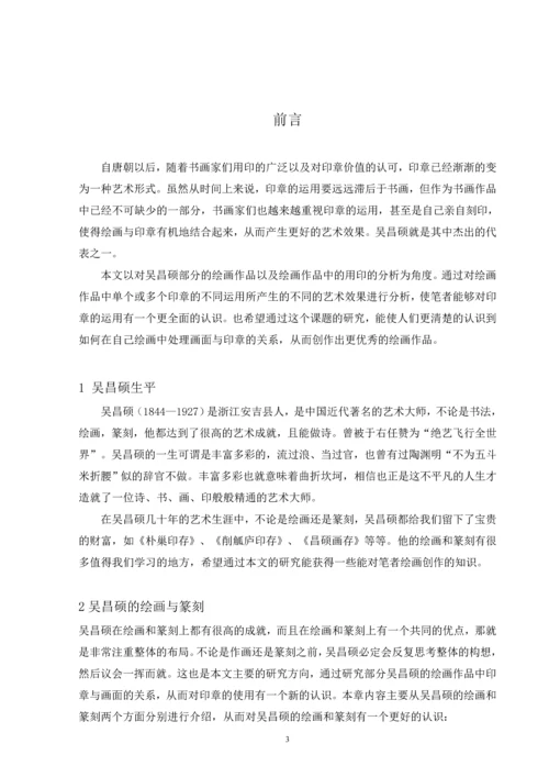 浅谈吴昌硕绘画中的用印毕业论文.docx