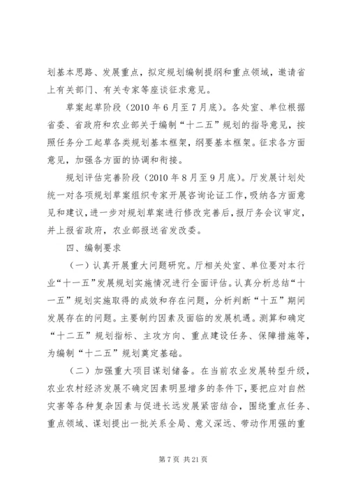 省农业发展十二五规划编制工作方案.docx