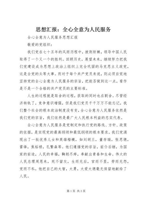 思想汇报：全心全意为人民服务 (5).docx