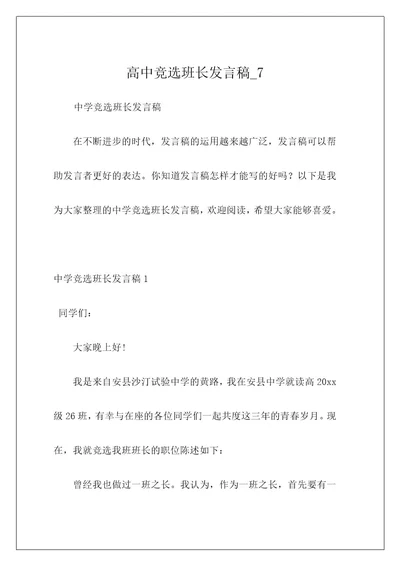 高中竞选班长发言稿7