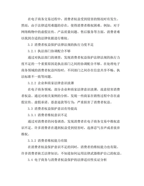 电子商务与消费者权益保护：法律的适应性研究