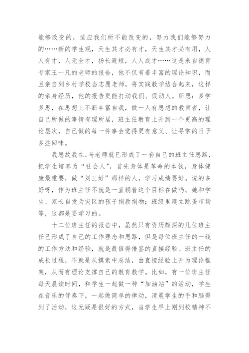 班主任论坛心得体会.docx