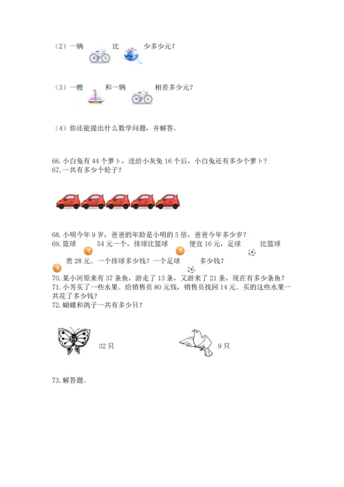 小学二年级上册数学应用题100道及答案【必刷】.docx