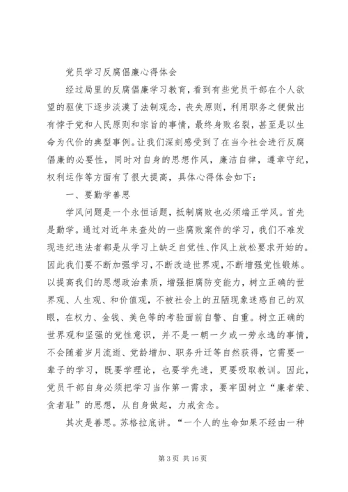 篇一：反腐倡廉学习心得体会 (3).docx