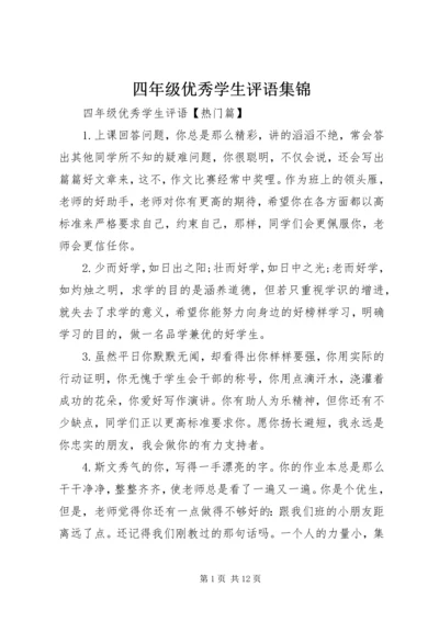 四年级优秀学生评语集锦.docx