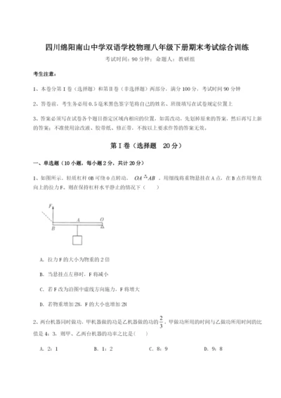 小卷练透四川绵阳南山中学双语学校物理八年级下册期末考试综合训练练习题（含答案解析）.docx