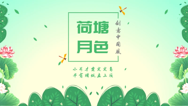 自然清新绿色荷花通用PPT模板
